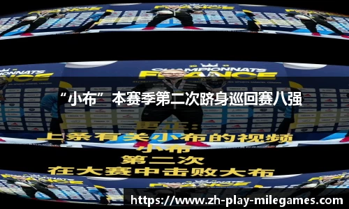 “小布”本赛季第二次跻身巡回赛八强